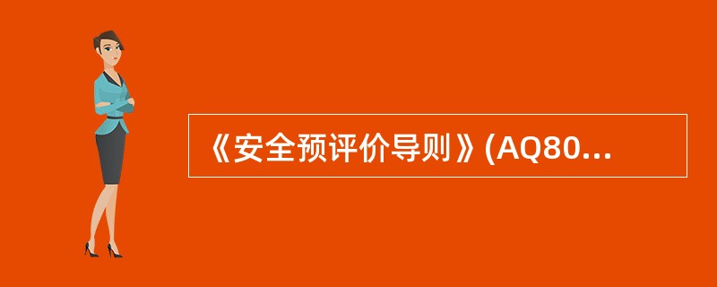 《安全预评价导则》(AQ8002-2007)自( )起执行。