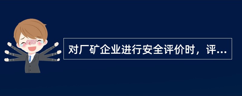对厂矿企业进行安全评价时，评价结果一般以表格形式表示，评价内容包括提出的问题、回答可能的后果、降低或消除危险性的安全措施。这种评价方法是( )。