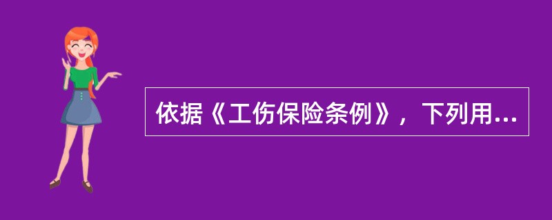 依据《工伤保险条例》，下列用人单位职工伤亡的情形中，可以认定为工伤的有( )。