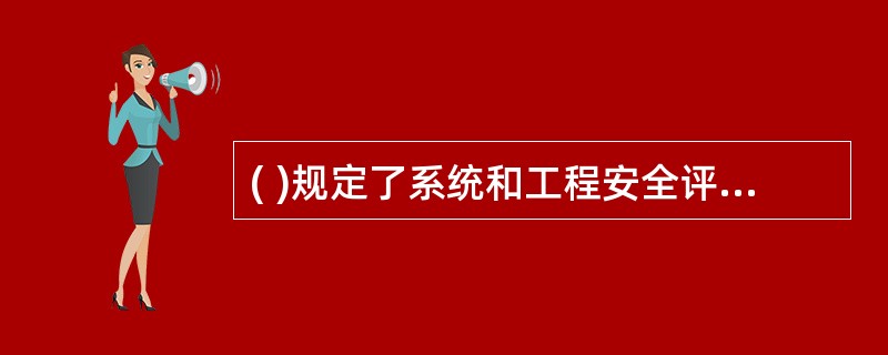 ( )规定了系统和工程安全评级的基本原则和要求。