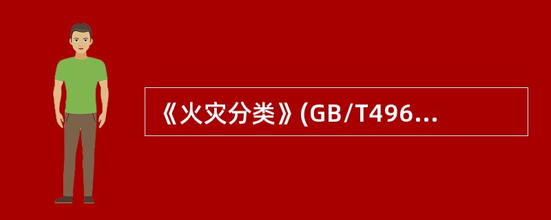 《火灾分类》(GB/T4968-2008)按物质的燃烧特性将火灾分为6类。C类火灾是指( )。