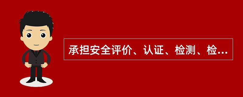 承担安全评价、认证、检测、检验工作的中介组织机构，出具虚假证明，给他人造成伤害的，应由( )承担赔偿责任。