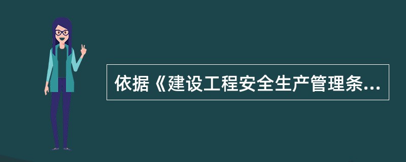 依据《建设工程安全生产管理条例》，下列关于建设工程承包中属于总承包单位和分包单位安全责任的说法中，正确的是( )。