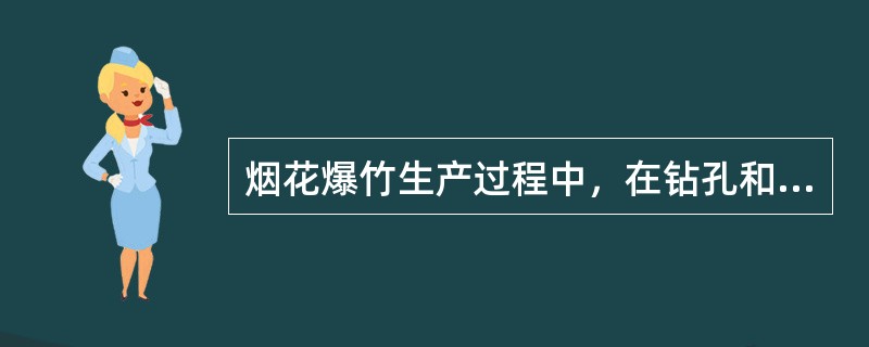 烟花爆竹生产过程中，在钻孔和切割带药的半成品时，应在专用工房内进行，且( )。