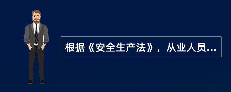 根据《安全生产法》，从业人员可以行使的权利有( )。