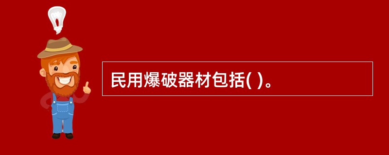 民用爆破器材包括( )。