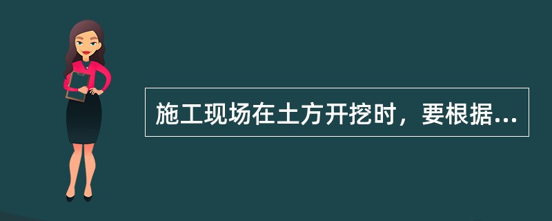 施工现场在土方开挖时，要根据基坑的开挖深度、地下水位的标高、土质的特性及( )，确定降水方案。