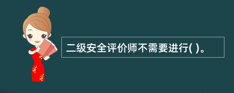 二级安全评价师不需要进行( )。