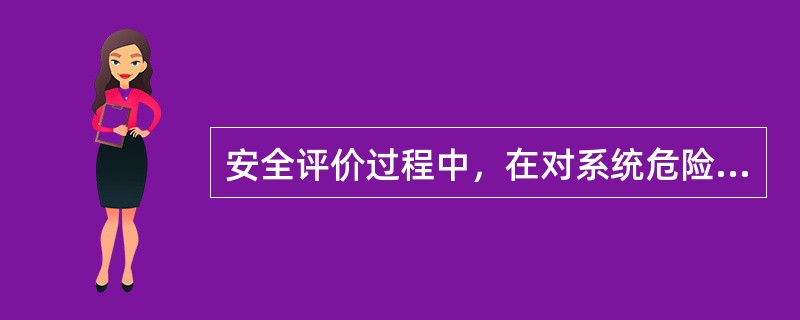 安全评价过程中，在对系统危险、有害因素辨识的基础上，进行系统的单元划分是安全评价工作不可缺少的环节，单元划分的原则是以( )为主。