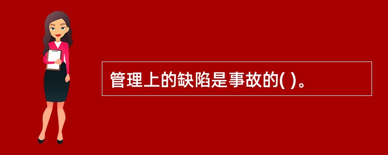 管理上的缺陷是事故的( )。