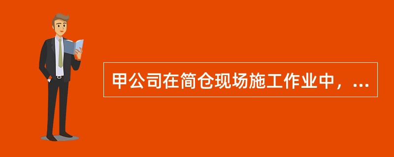 甲公司在简仓现场施工作业中，委托乙公司承担仓顶防水材料吊装作业；委托丙公司承担仓内设备安装作业；委托丁监理公司负责施工监理。三家公司同时开展相关作业。根据《安全生产法》，对上述作业活动进行相应安全管理