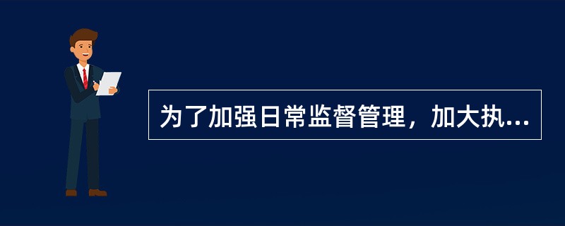 为了加强日常监督管理，加大执法工作力度，《安全生产法》赋予了负有安全生产监督管理职责的部门( )。