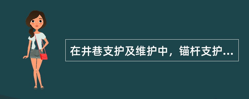在井巷支护及维护中，锚杆支护是指( )。
