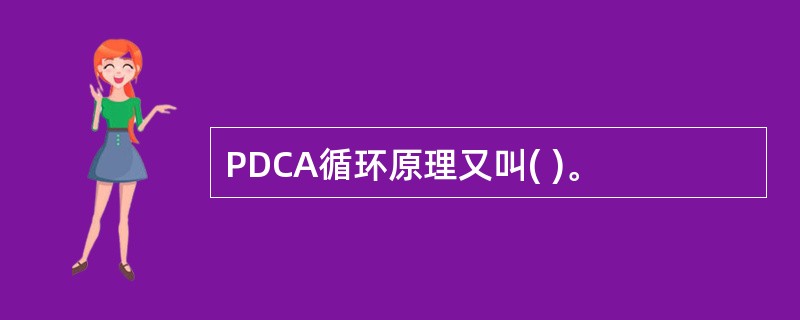 PDCA循环原理又叫( )。