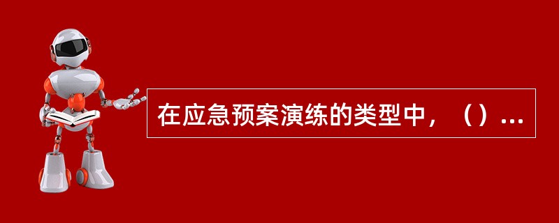 在应急预案演练的类型中，（）是指针对某项应急响应功能或其中某些应急响应行动举行的演练活动，主要目的是针对应急响应功能，检验应急人员以及应急体系的策划和响应能力。