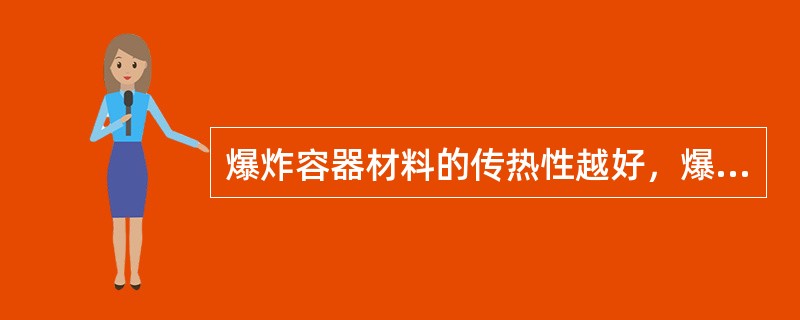 爆炸容器材料的传热性越好，爆炸极限范围( )。