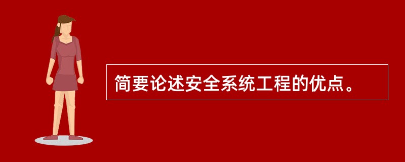 简要论述安全系统工程的优点。