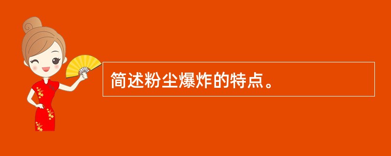 简述粉尘爆炸的特点。