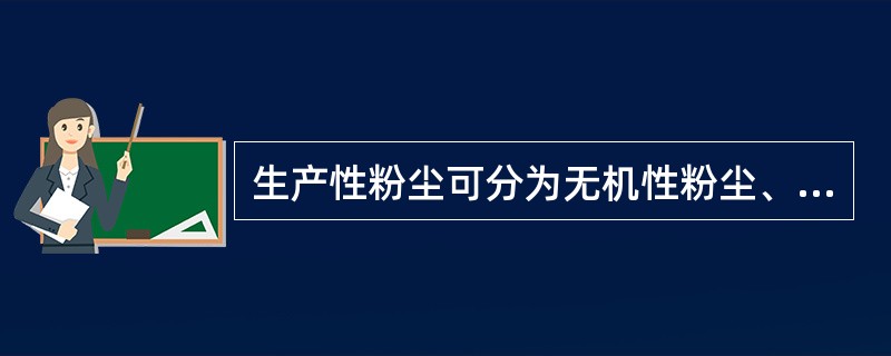 生产性粉尘可分为无机性粉尘、有机性粉尘和混合性粉尘三类。下列粉尘中，属于有机性粉尘的有( )。