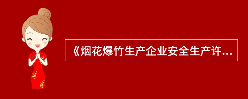 《烟花爆竹生产企业安全生产许可证制度实施办法》规定，烟花爆竹生产企业应配备专职安全生产管理人员，专职安全生产管理人员数量不得低于本企业生产人员数量的( )