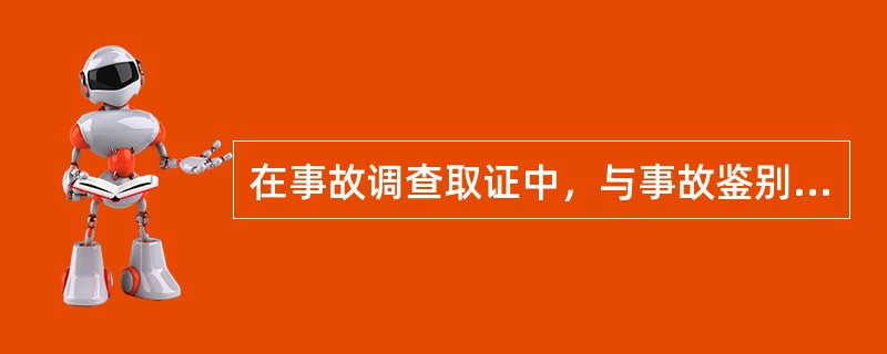 在事故调查取证中，与事故鉴别、记录有关的材料有哪些？