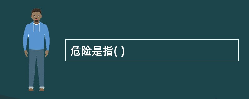危险是指( )