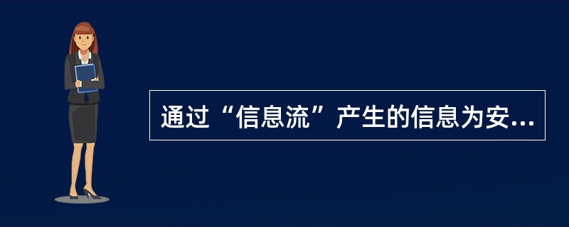 通过“信息流”产生的信息为安全评价的“危险识别”提供依据的是( )。