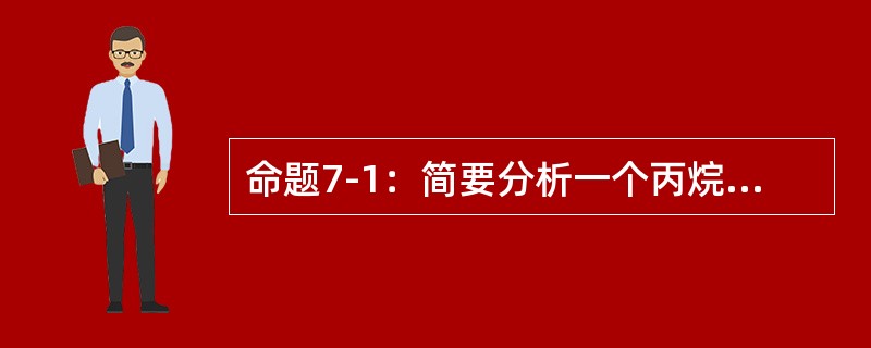 命题7-1：简要分析一个丙烷钢瓶库房存在的主要危险有害因素。<br />命题7-2：某化工厂的液化石油气球罐发生了爆炸事故，在事故调查时，请问你选用什么样的分析或评价方法。