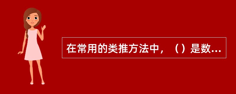 在常用的类推方法中，（）是数理统计分析中常用的方法。