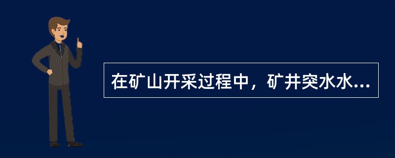 在矿山开采过程中，矿井突水水源主要有( )、封闭不良的钻孔水、采空区形成的“人工水体”等。