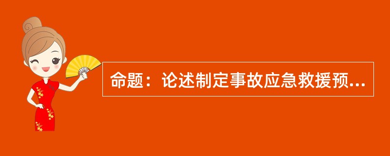 命题：论述制定事故应急救援预案的目的和原则。