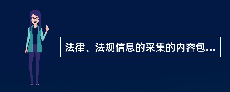 法律、法规信息的采集的内容包括( )。