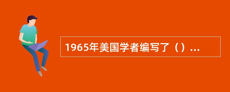 1965年美国学者编写了（），使系统工程形成了一一个较为完整的体系。