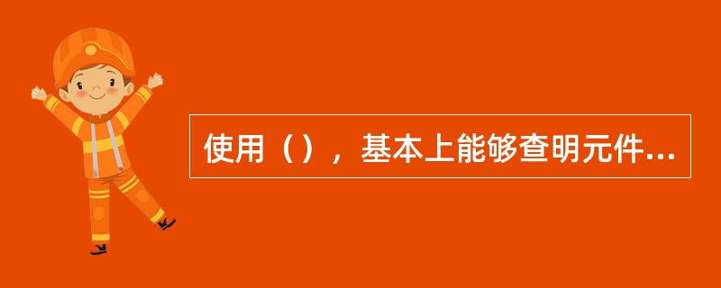 使用（），基本上能够查明元件发生各种故障时带来的危险，是比较周密和完善的方法。