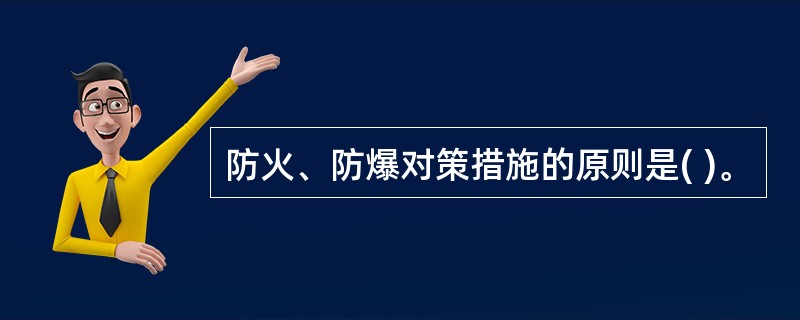 防火、防爆对策措施的原则是( )。