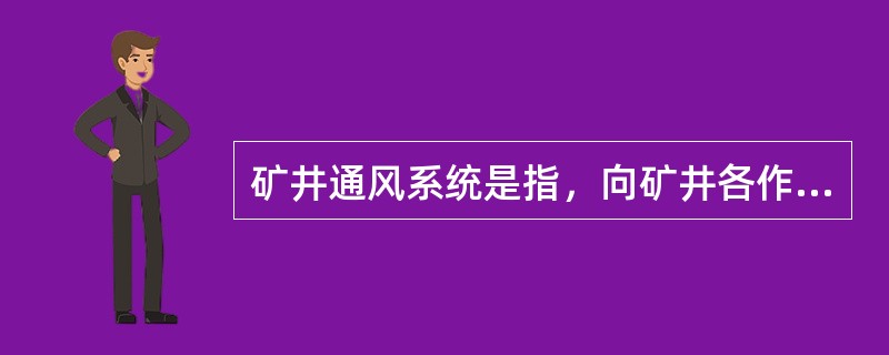 矿井通风系统是指，向矿井各作业地点供给新鲜空气，排除污浊空气的通风网络、通风动力装置和通风控制设施的总称。根据主要通风机工作方式的不同，矿井通风方式分为( )。