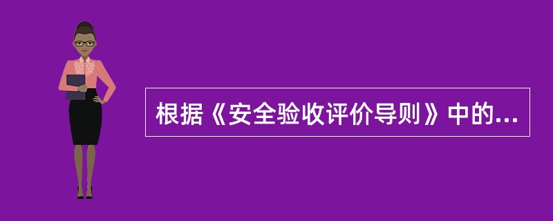 根据《安全验收评价导则》中的规定，下列不属于前期准备工作的是( )。