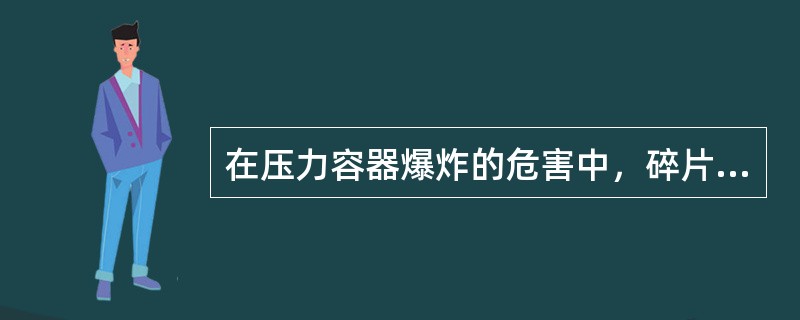 在压力容器爆炸的危害中，碎片对人的伤害程度取决于其功能，碎片的功能与其质量及速度的平方成（）