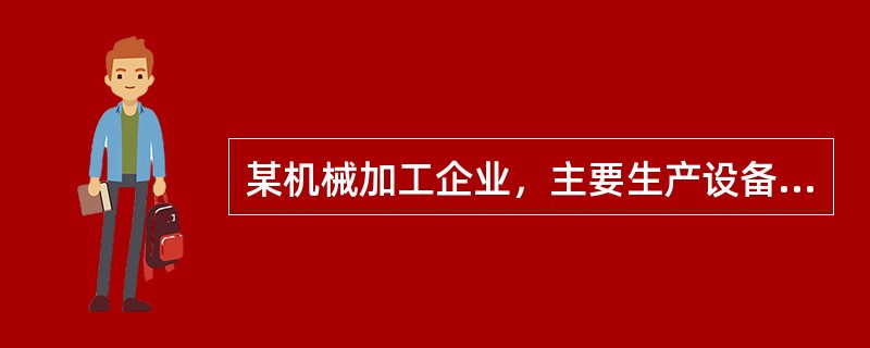 某机械加工企业，主要生产设备为金属切削机床：车床、铣床、磨床、钻床、冲床、剪床等，同时，车间还安装了3t桥式起重机，配备了2辆叉车。根据该公司近几年的事故统计资料，大部分事故为机械伤害和物体打击事故，