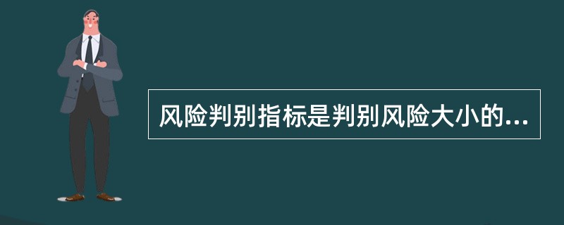风险判别指标是判别风险大小的依据，是用来衡量系统风险大小以及危险、( )是否可接受的尺度。