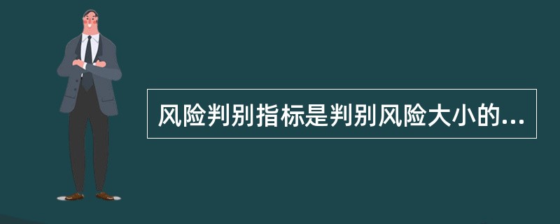 风险判别指标是判别风险大小的依据，是用来衡量系统风险大小以及危险、( )是否可接受的尺度。