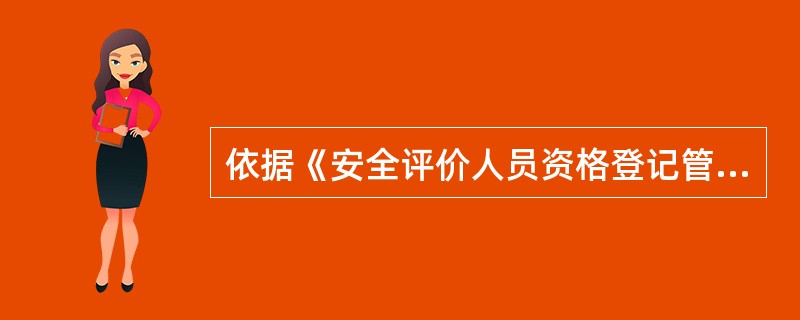 依据《安全评价人员资格登记管理规则》，申请安全评价人员资格登记，不需要提交的材料是( )。