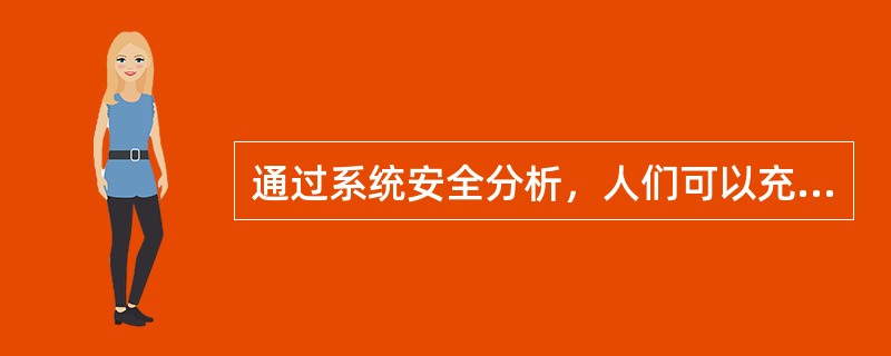 通过系统安全分析，人们可以充分了解、查明系统存在的危险性，估计事故发生的概率和可能产生的伤害及（），为确定出哪种危险能够通过修改系统设计或改变控制系统运行程序来进行预防提供依据。
