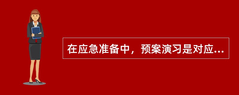 在应急准备中，预案演习是对应急能力的综合检验。应急演习包括桌面演习和（）。