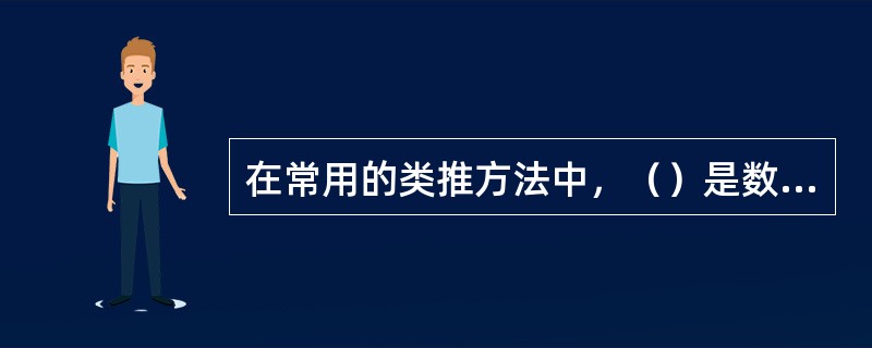 在常用的类推方法中，（）是数理统计分析中常用的方法。