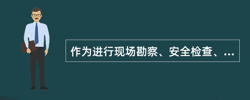 作为进行现场勘察、安全检查、检测检验的基础，同时也是为安全评价提供素材和依据的是( )。