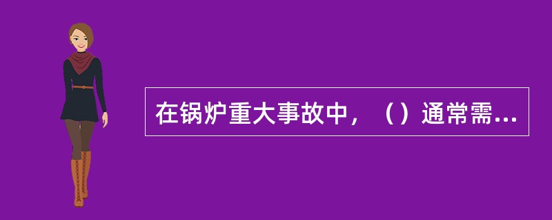 在锅炉重大事故中，（）通常需要停炉后进行修理。