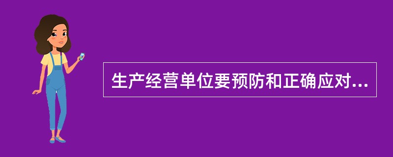生产经营单位要预防和正确应对生产安全事故或灾害，最有效的措施就是( )。