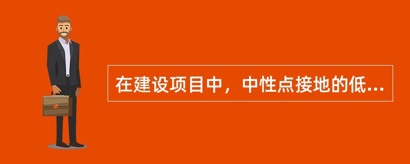 在建设项目中，中性点接地的低电网应优先采用( )保护系统。