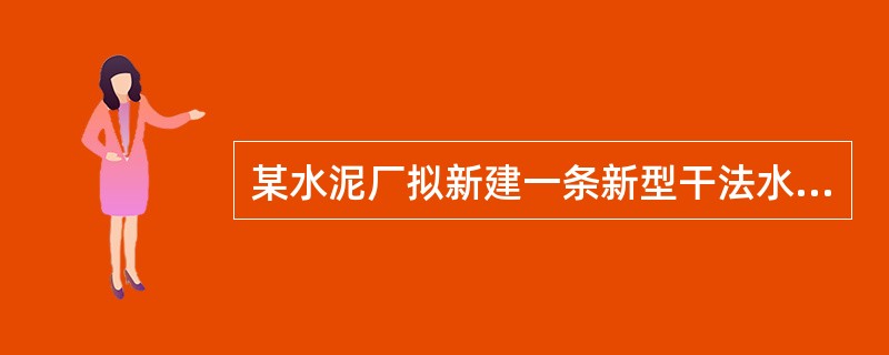 某水泥厂拟新建一条新型干法水泥生产线及其配套设施。生产设施主要包括：厂房建筑、压缩空气站、物料储运系统、供配电系统、新建道路、一座12000kW余热发电机组等。水泥生产过程主要分为三个阶段：生料制备、